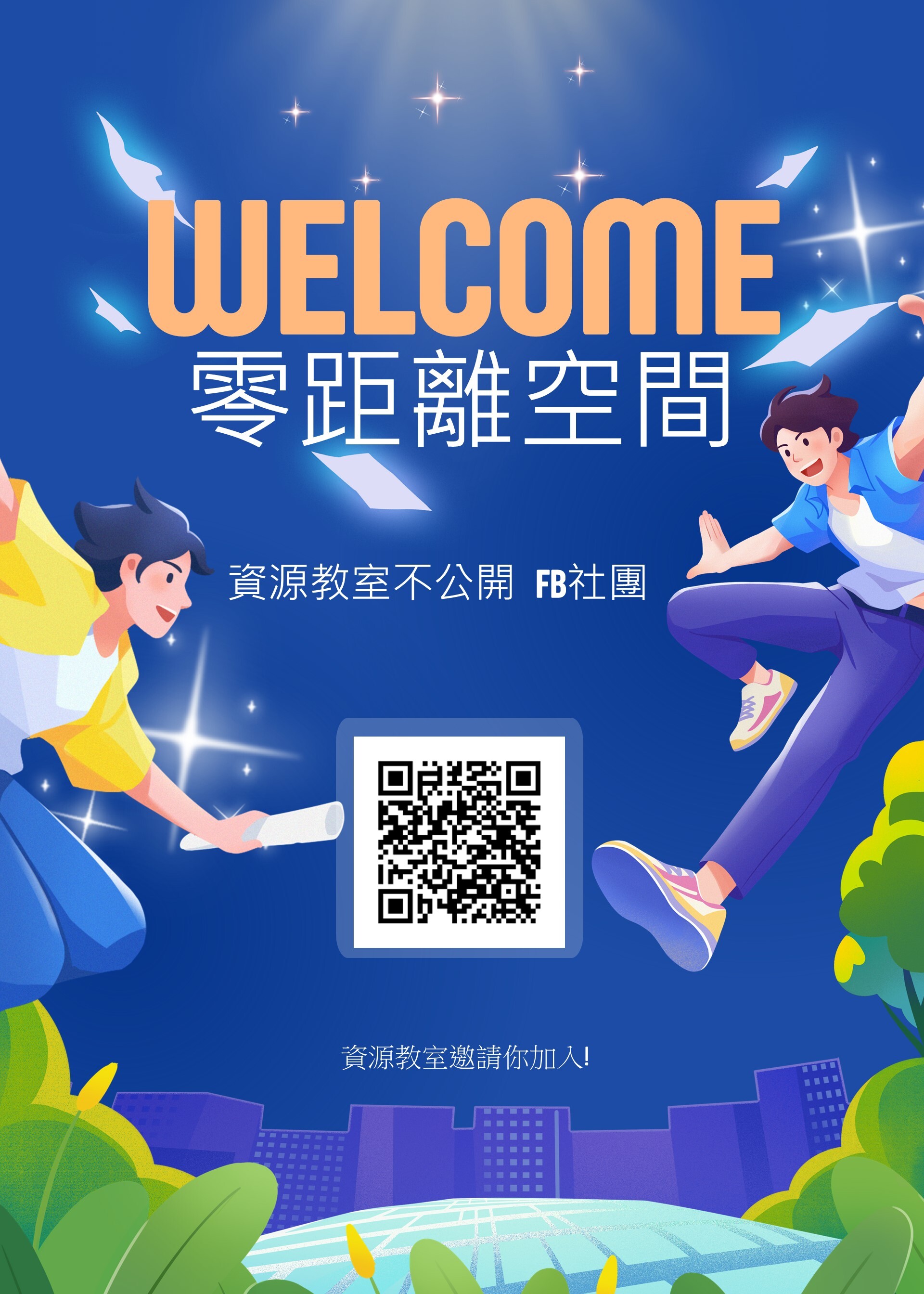 零距離空間FB社團
